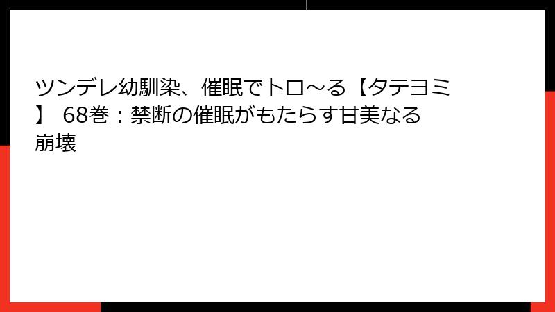 ツンデレ幼馴染、催眠でトロ〜る【タテヨミ】 68巻:禁断の催眠がもたらす甘美なる崩壊