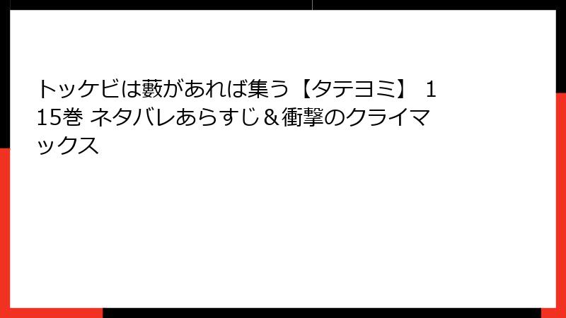 トッケビは藪があれば集う【タテヨミ】 115巻 ネタバレあらすじ＆衝撃のクライマックス