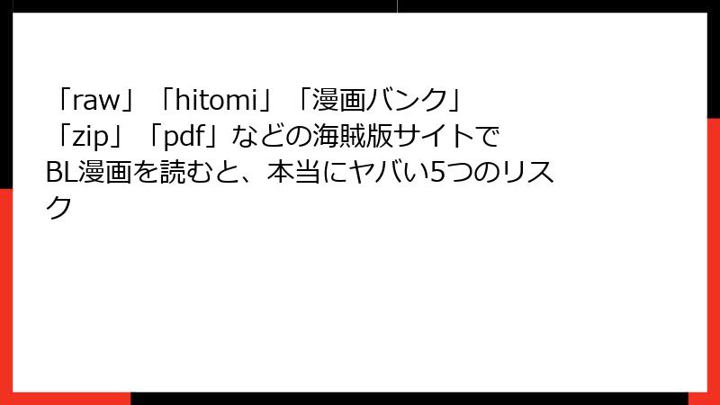 「raw」「hitomi」「漫画バンク」「zip」「pdf」などの海賊版サイトでBL漫画を読むと、本当にヤバい5つのリスク