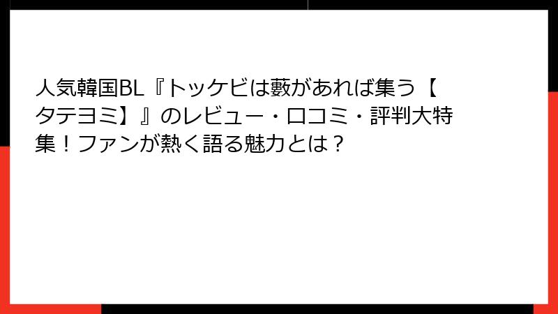 人気韓国BL『トッケビは藪があれば集う【タテヨミ】』のレビュー・口コミ・評判大特集！ファンが熱く語る魅力とは？