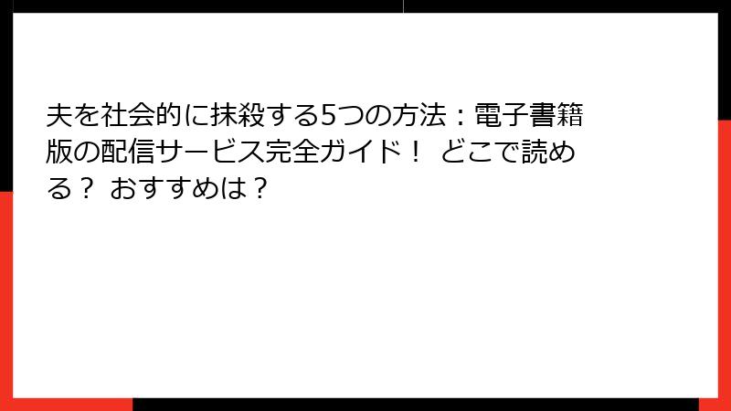 夫を社会的に抹殺する5つの方法：電子書籍版の配信サービス完全ガイド！ どこで読める？ おすすめは？