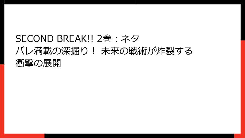 SECOND BREAK!! 2巻:ネタバレ満載の深掘り! 未来の戦術が炸裂する衝撃の展開