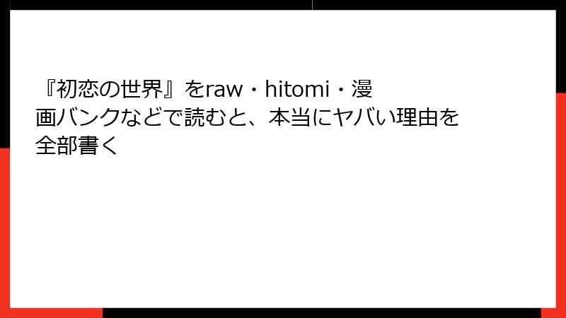 『初恋の世界』をraw・hitomi・漫画バンクなどで読むと、本当にヤバい理由を全部書く
