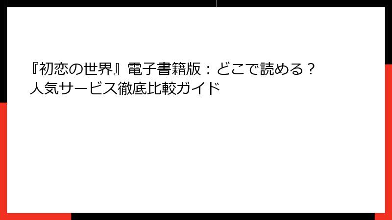 『初恋の世界』電子書籍版：どこで読める？ 人気サービス徹底比較ガイド
