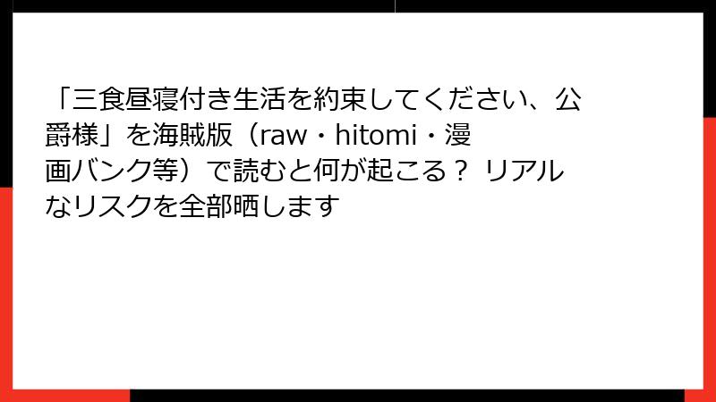 「三食昼寝付き生活を約束してください、公爵様」を海賊版(raw・hitomi・漫画バンク等)で読むと何が起こる? リアルなリスクを全部晒します