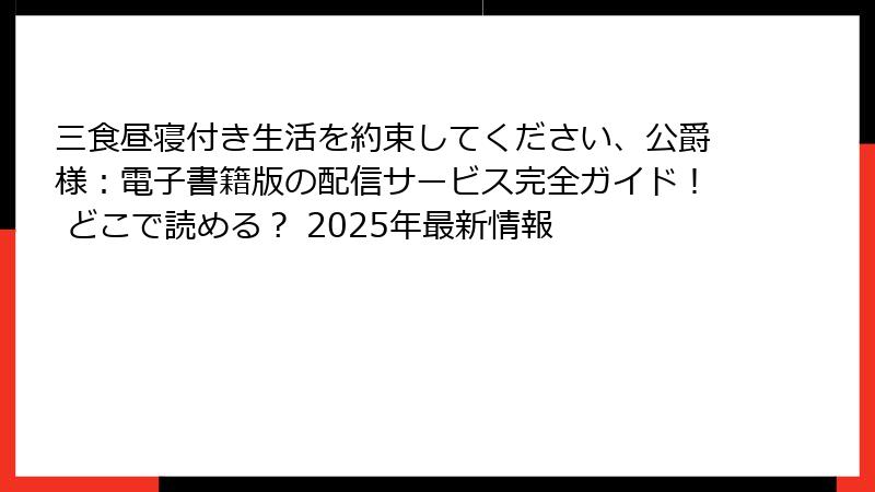 三食昼寝付き生活を約束してください、公爵様:電子書籍版の配信サービス完全ガイド! どこで読める? 2025年最新情報