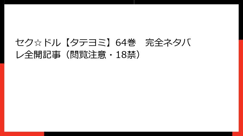 セク☆ドル【タテヨミ】64巻 完全ネタバレ全開記事(閲覧注意・18禁)