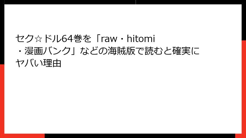 セク☆ドル64巻を「raw・hitomi・漫画バンク」などの海賊版で読むと確実にヤバい理由
