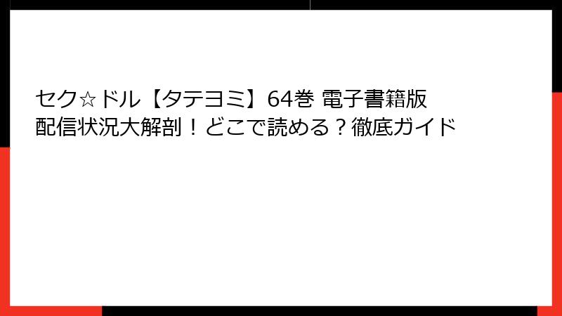 セク☆ドル【タテヨミ】64巻 電子書籍版配信状況大解剖!どこで読める?徹底ガイド
