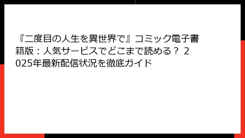 『二度目の人生を異世界で』コミック電子書籍版：人気サービスでどこまで読める？ 2025年最新配信状況を徹底ガイド