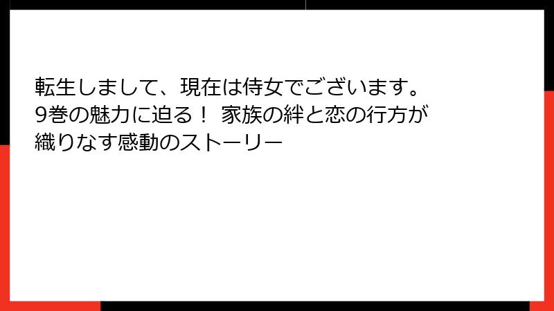 転生しまして、現在は侍女でございます。 9巻の魅力に迫る! 家族の絆と恋の行方が織りなす感動のストーリー