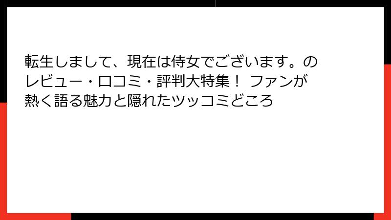 転生しまして、現在は侍女でございます。のレビュー・口コミ・評判大特集! ファンが熱く語る魅力と隠れたツッコミどころ