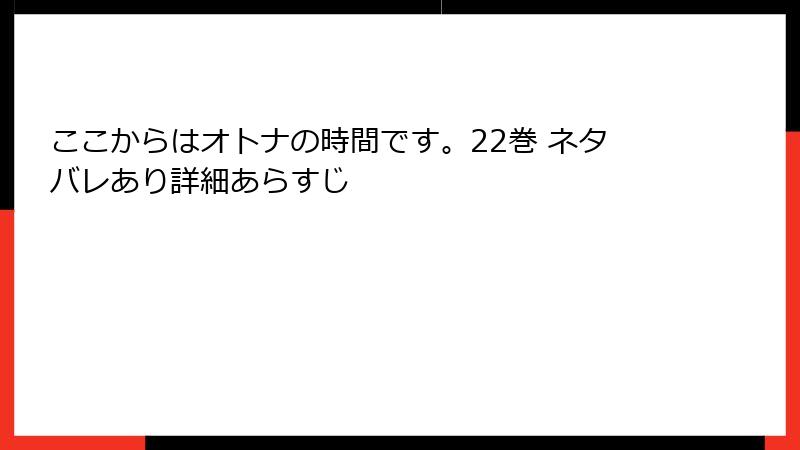 ここからはオトナの時間です。22巻 ネタバレあり詳細あらすじ