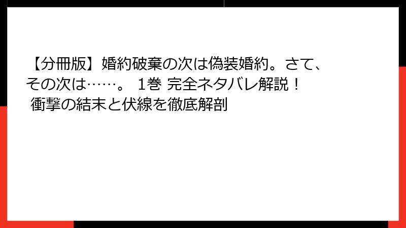 【分冊版】婚約破棄の次は偽装婚約。さて、その次は……。 1巻 完全ネタバレ解説! 衝撃の結末と伏線を徹底解剖