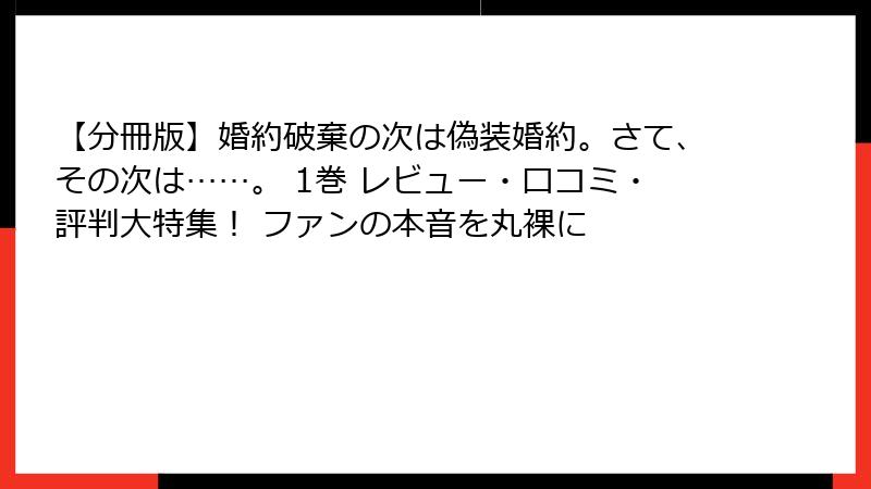 【分冊版】婚約破棄の次は偽装婚約。さて、その次は……。 1巻 レビュー・口コミ・評判大特集! ファンの本音を丸裸に