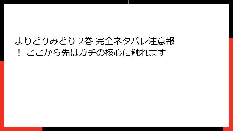 よりどりみどり 2巻 完全ネタバレ注意報! ここから先はガチの核心に触れます