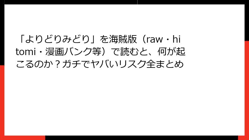 「よりどりみどり」を海賊版(raw・hitomi・漫画バンク等)で読むと、何が起こるのか?ガチでヤバいリスク全まとめ