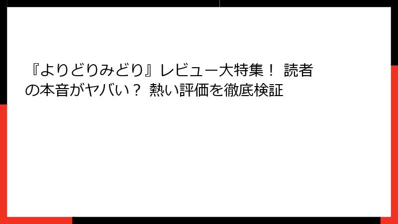 『よりどりみどり』レビュー大特集! 読者の本音がヤバい? 熱い評価を徹底検証