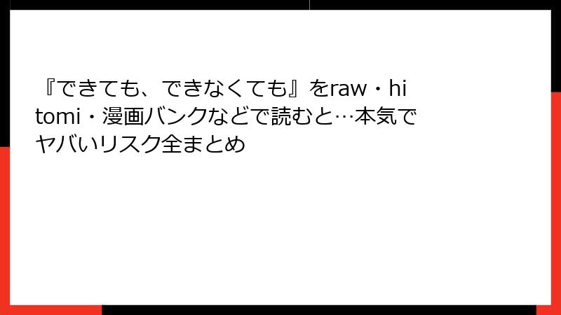 『できても、できなくても』をraw・hitomi・漫画バンクなどで読むと…本気でヤバいリスク全まとめ