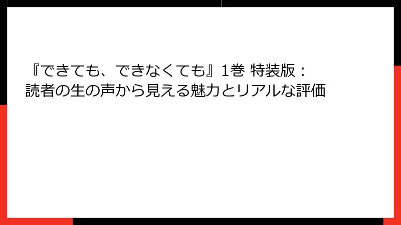 『できても、できなくても』1巻 特装版：読者の生の声から見える魅力とリアルな評価