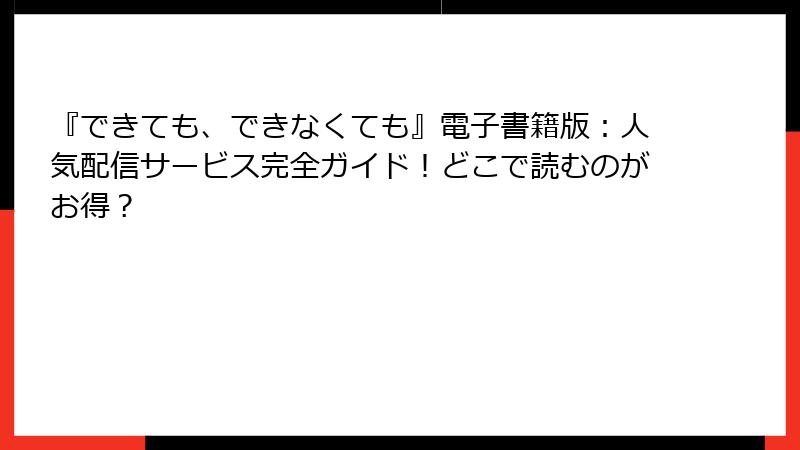 『できても、できなくても』電子書籍版：人気配信サービス完全ガイド！どこで読むのがお得？