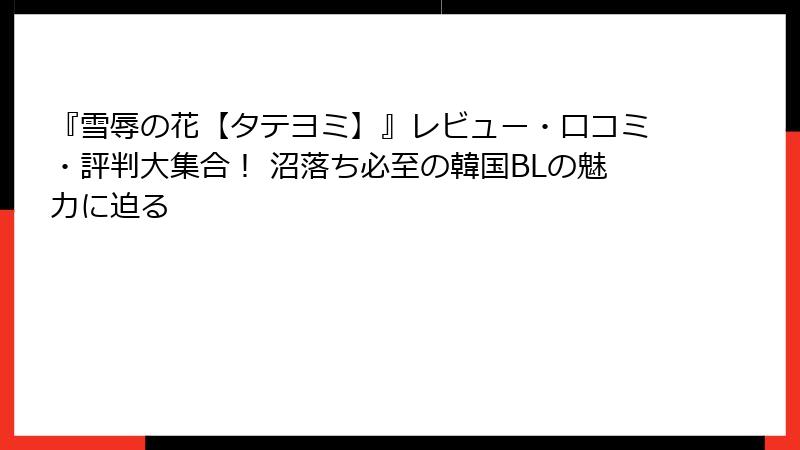 『雪辱の花【タテヨミ】』レビュー・口コミ・評判大集合！ 沼落ち必至の韓国BLの魅力に迫る
