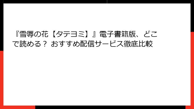 『雪辱の花【タテヨミ】』電子書籍版、どこで読める？ おすすめ配信サービス徹底比較