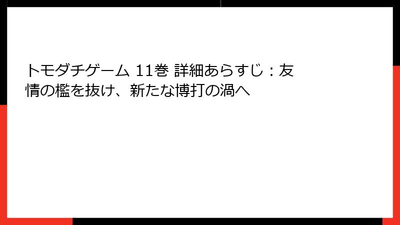 トモダチゲーム 11巻 詳細あらすじ:友情の檻を抜け、新たな博打の渦へ