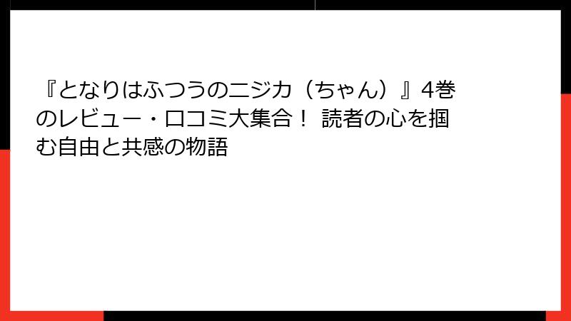 『となりはふつうのニジカ(ちゃん)』4巻のレビュー・口コミ大集合! 読者の心を掴む自由と共感の物語