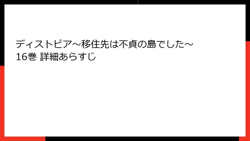 ディストピア~移住先は不貞の島でした~ 16巻 詳細あらすじ