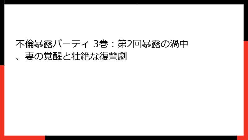 不倫暴露パーティ 3巻：第2回暴露の渦中、妻の覚醒と壮絶な復讐劇