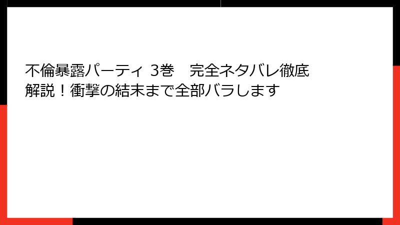 不倫暴露パーティ 3巻　完全ネタバレ徹底解説！衝撃の結末まで全部バラします