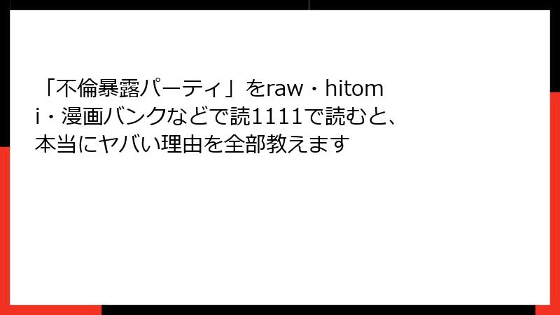 「不倫暴露パーティ」をraw・hitomi・漫画バンクなどで読1111で読むと、本当にヤバい理由を全部教えます