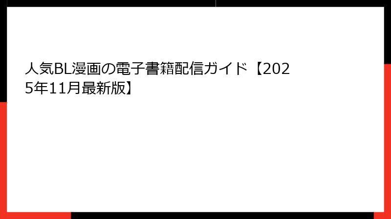 人気BL漫画の電子書籍配信ガイド【2025年11月最新版】