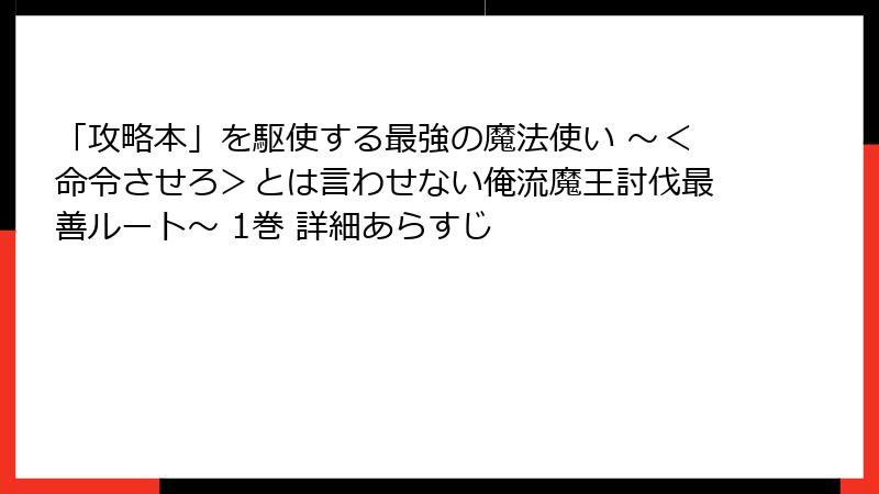 「攻略本」を駆使する最強の魔法使い ~<命令させろ>とは言わせない俺流魔王討伐最善ルート~ 1巻 詳細あらすじ