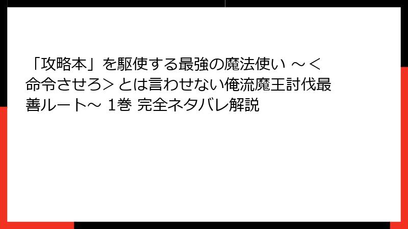 「攻略本」を駆使する最強の魔法使い ~<命令させろ>とは言わせない俺流魔王討伐最善ルート~ 1巻 完全ネタバレ解説