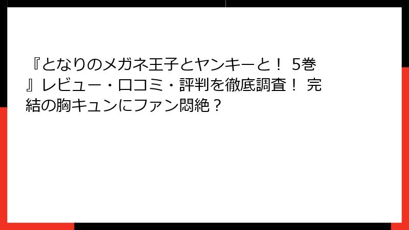 『となりのメガネ王子とヤンキーと！ 5巻』レビュー・口コミ・評判を徹底調査！ 完結の胸キュンにファン悶絶？