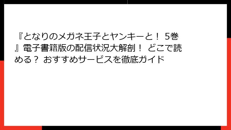 『となりのメガネ王子とヤンキーと！ 5巻』電子書籍版の配信状況大解剖！ どこで読める？ おすすめサービスを徹底ガイド