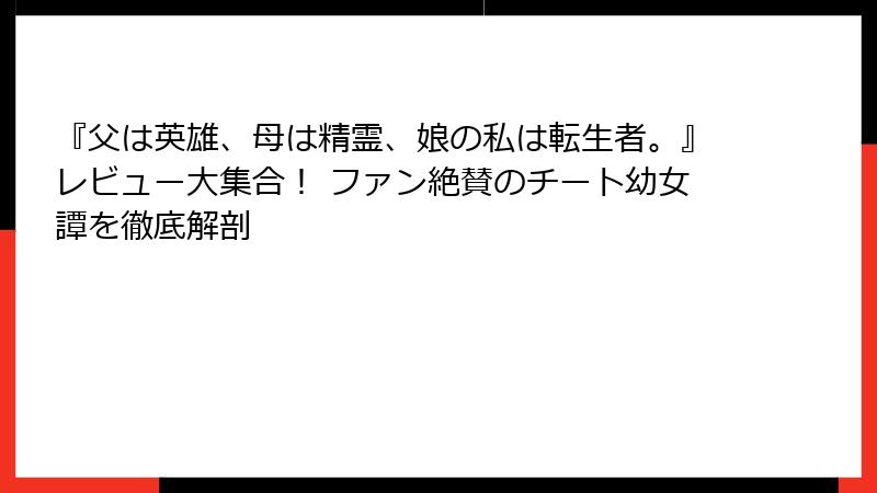 『父は英雄、母は精霊、娘の私は転生者。』レビュー大集合! ファン絶賛のチート幼女譚を徹底解剖