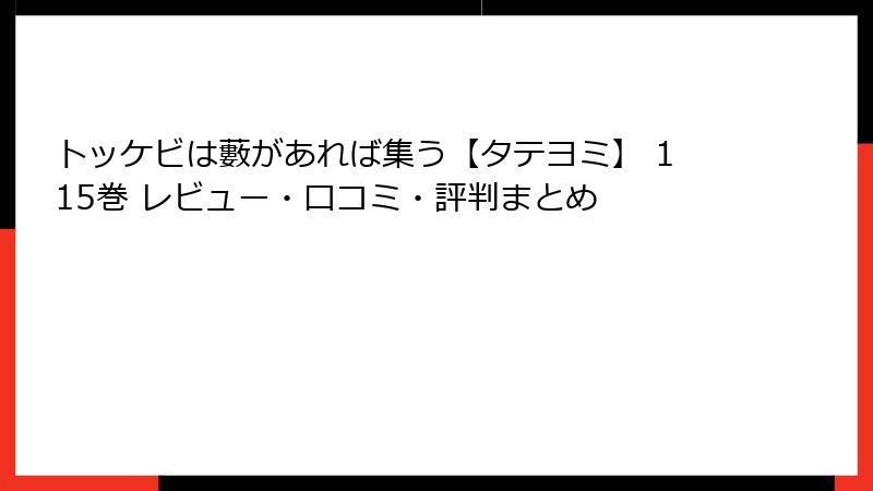 トッケビは藪があれば集う【タテヨミ】 115巻 レビュー・口コミ・評判まとめ