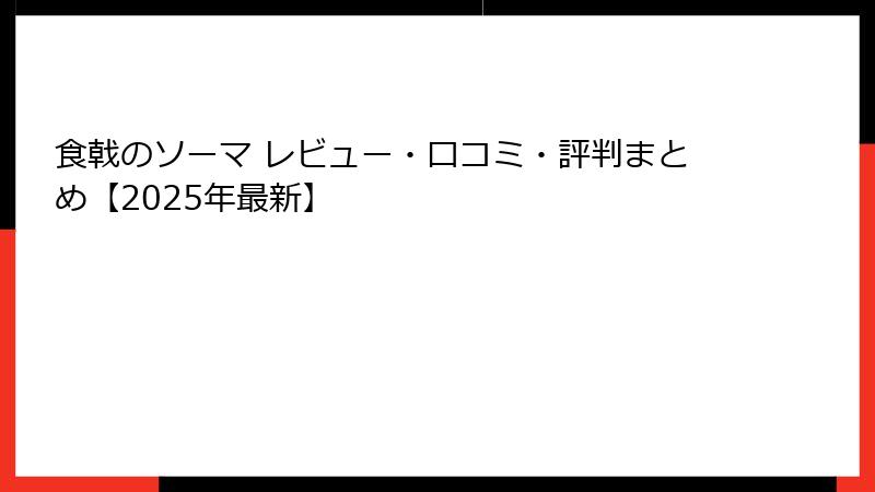 食戟のソーマ レビュー・口コミ・評判まとめ【2025年最新】