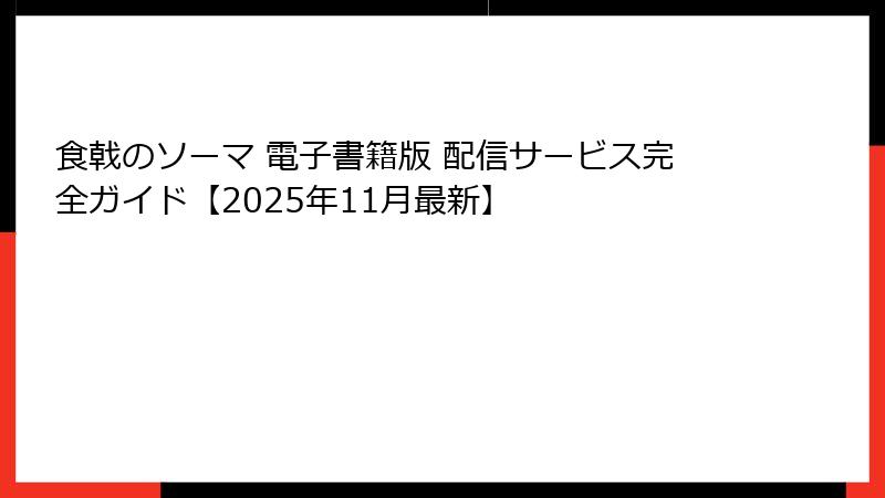 食戟のソーマ 電子書籍版 配信サービス完全ガイド【2025年11月最新】