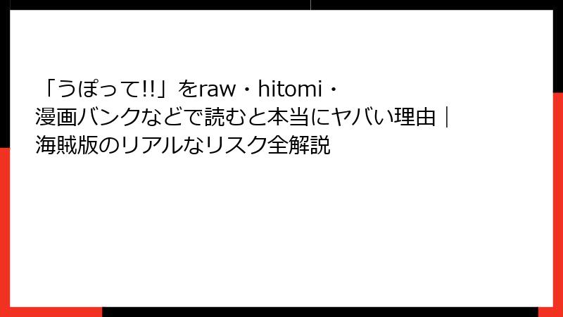 「うぽって!!」をraw・hitomi・漫画バンクなどで読むと本当にヤバい理由|海賊版のリアルなリスク全解説