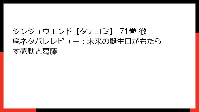 シンジュウエンド【タテヨミ】 71巻 徹底ネタバレレビュー:未来の誕生日がもたらす感動と葛藤