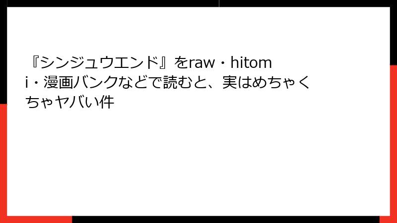 『シンジュウエンド』をraw・hitomi・漫画バンクなどで読むと、実はめちゃくちゃヤバい件