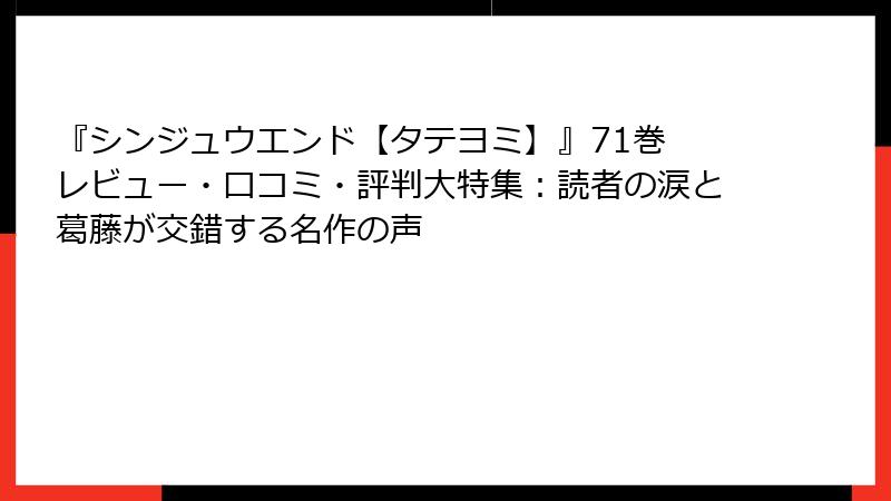 『シンジュウエンド【タテヨミ】』71巻 レビュー・口コミ・評判大特集:読者の涙と葛藤が交錯する名作の声