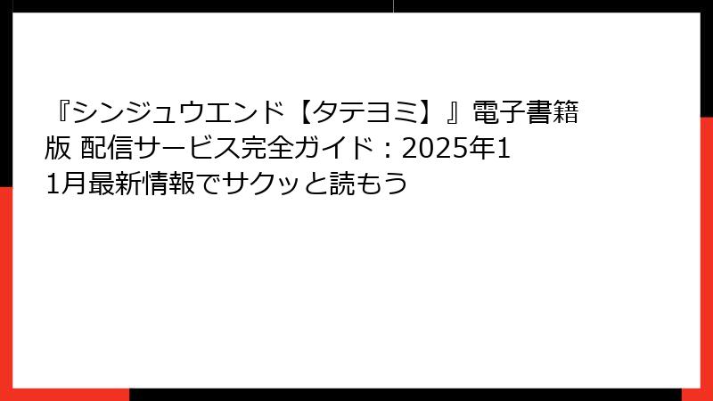 『シンジュウエンド【タテヨミ】』電子書籍版 配信サービス完全ガイド:2025年11月最新情報でサクッと読もう