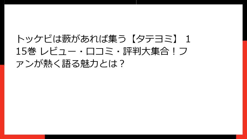 トッケビは藪があれば集う【タテヨミ】 115巻 レビュー・口コミ・評判大集合！ファンが熱く語る魅力とは？