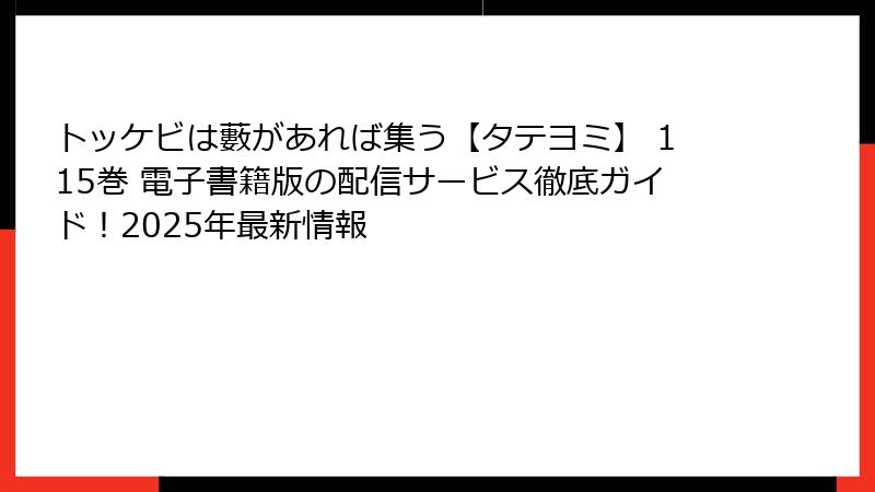 トッケビは藪があれば集う【タテヨミ】 115巻 電子書籍版の配信サービス徹底ガイド！2025年最新情報