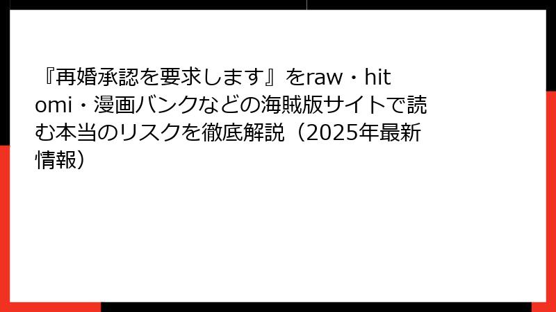 『再婚承認を要求します』をraw・hitomi・漫画バンクなどの海賊版サイトで読む本当のリスクを徹底解説（2025年最新情報）